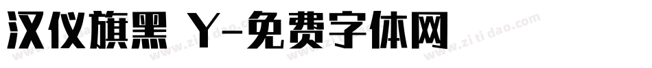 汉仪旗黑 Y字体转换